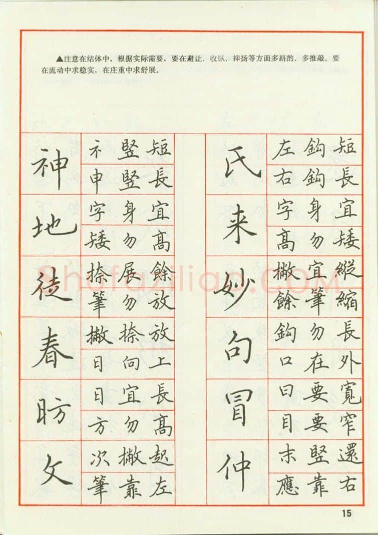 田英章硬笔楷书字帖,摘自田英章 钢笔楷书实用技法字帖（1990年）