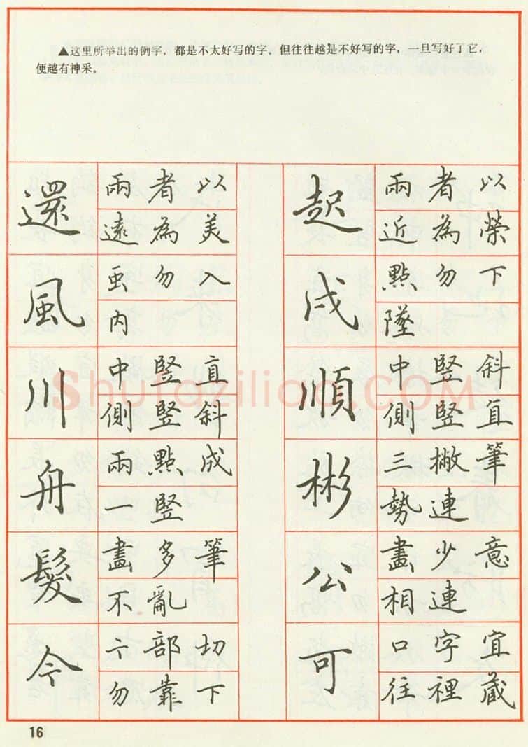 田英章硬笔楷书字帖,摘自田英章 钢笔楷书实用技法字帖（1990年）