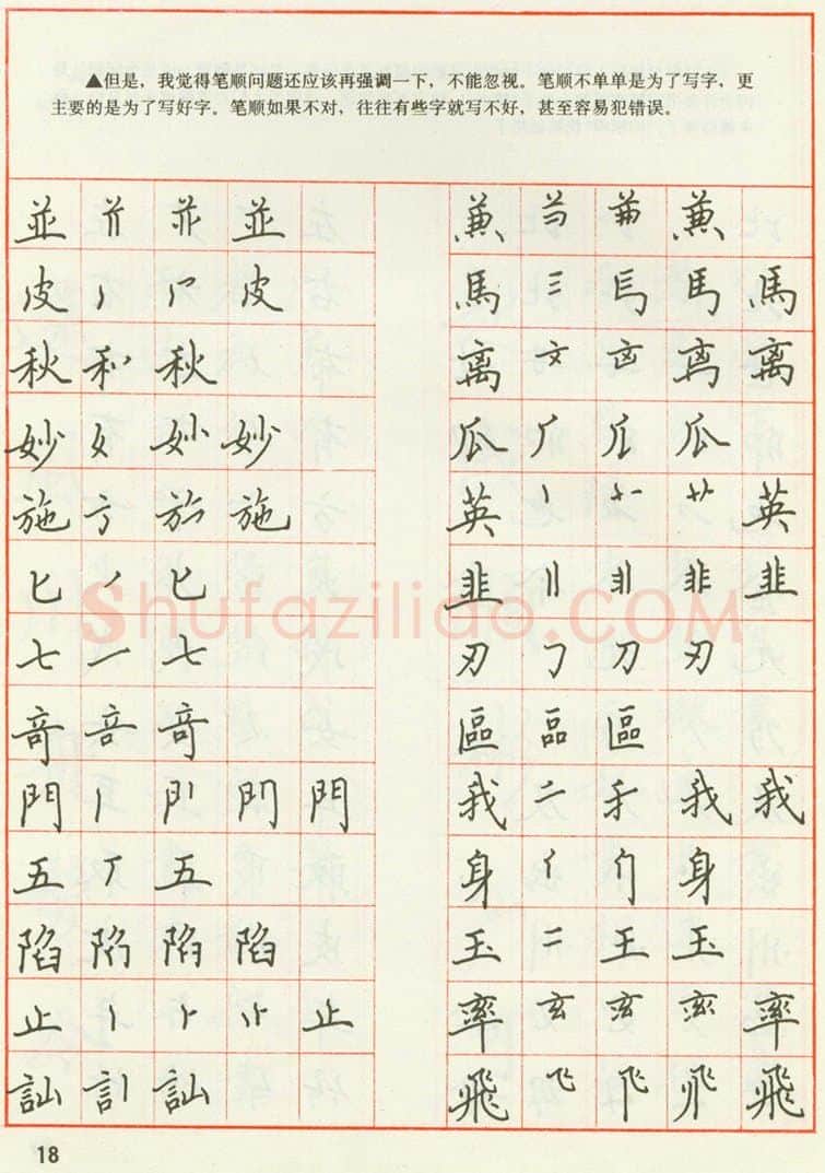 田英章硬笔楷书字帖,摘自田英章 钢笔楷书实用技法字帖（1990年）