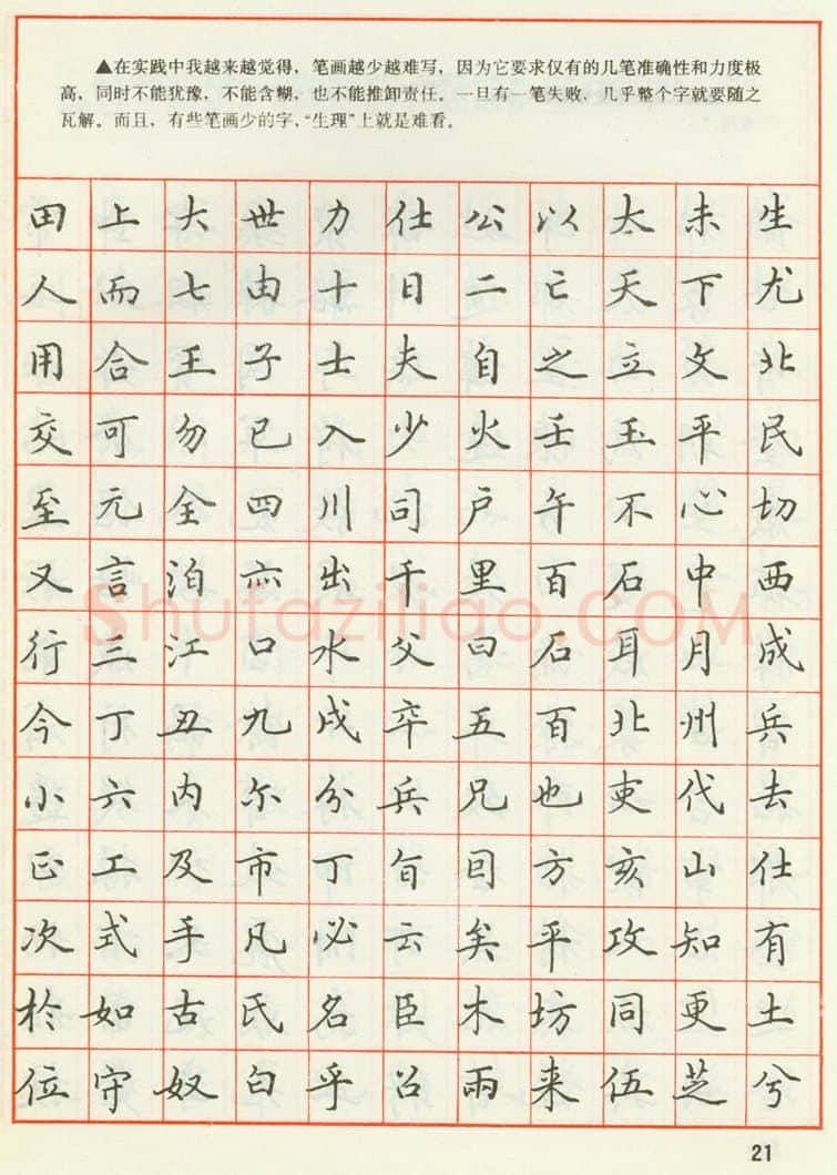 田英章硬笔楷书字帖,摘自田英章 钢笔楷书实用技法字帖（1990年）