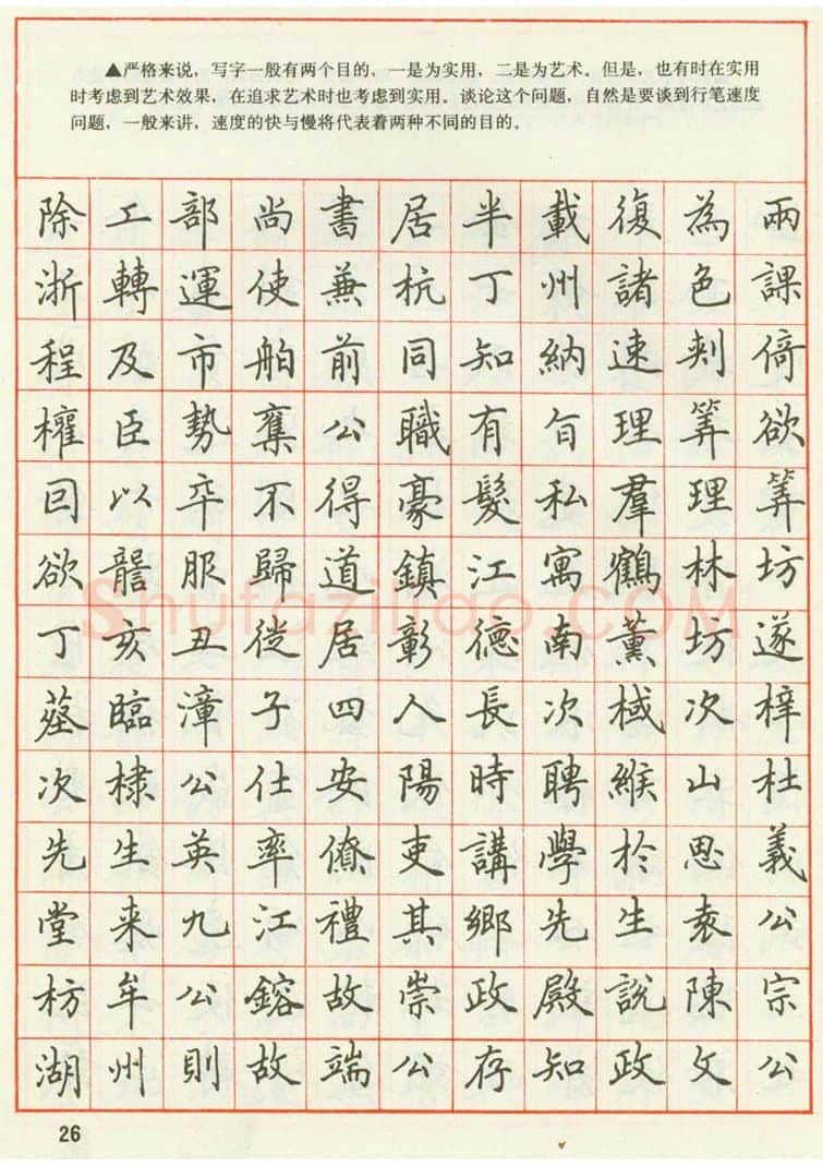 田英章硬笔楷书字帖,摘自田英章 钢笔楷书实用技法字帖（1990年）