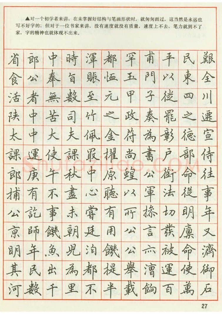 田英章硬笔楷书字帖,摘自田英章 钢笔楷书实用技法字帖（1990年）