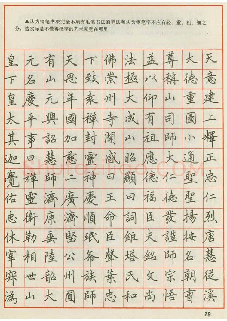 田英章硬笔楷书字帖,摘自田英章 钢笔楷书实用技法字帖（1990年）