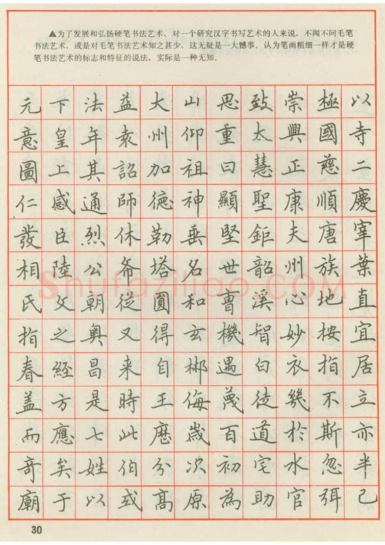 田英章硬笔楷书字帖,摘自田英章 钢笔楷书实用技法字帖（1990年）