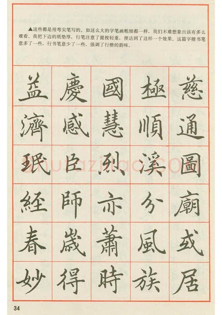 田英章硬笔楷书字帖,摘自田英章 钢笔楷书实用技法字帖（1990年）