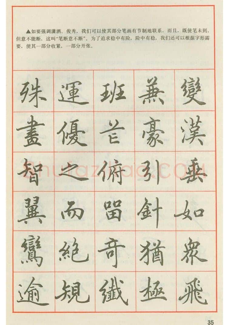 田英章硬笔楷书字帖,摘自田英章 钢笔楷书实用技法字帖（1990年）