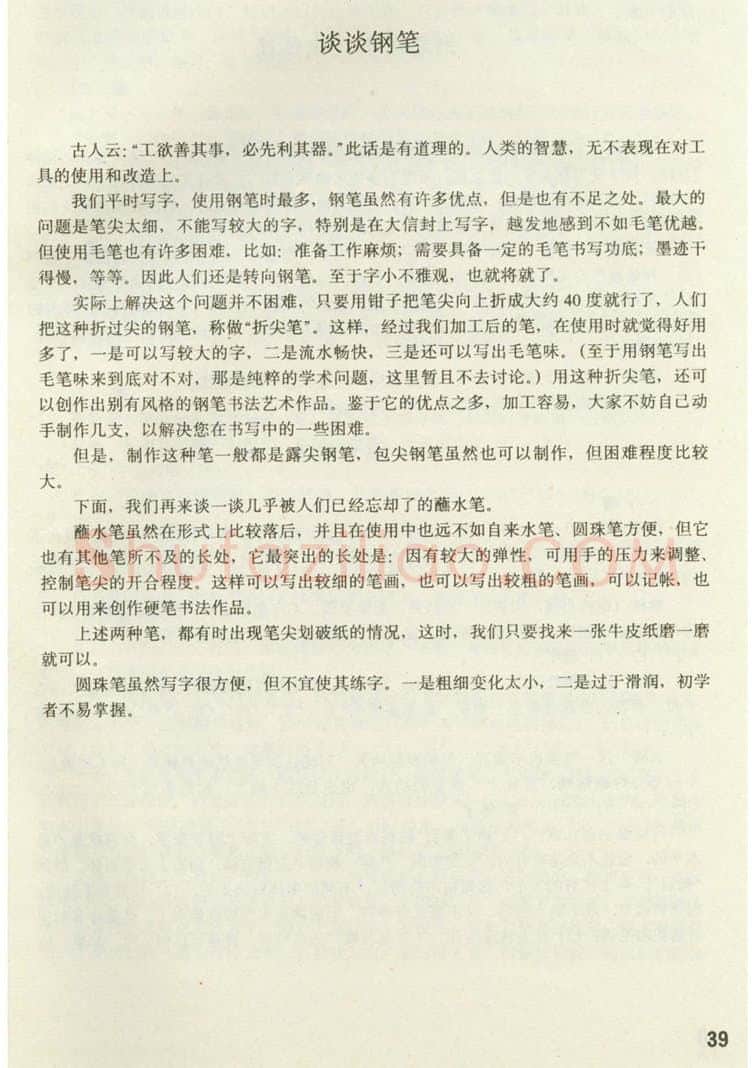 田英章硬笔楷书字帖,摘自田英章 钢笔楷书实用技法字帖（1990年）