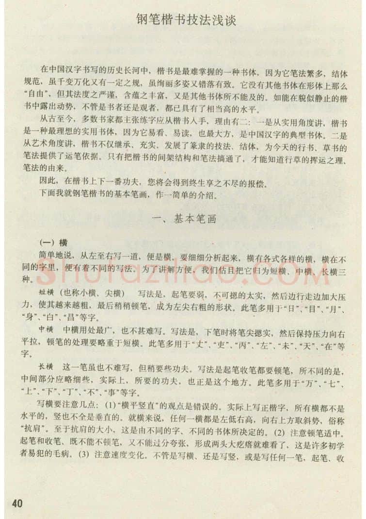 田英章硬笔楷书字帖,摘自田英章 钢笔楷书实用技法字帖（1990年）