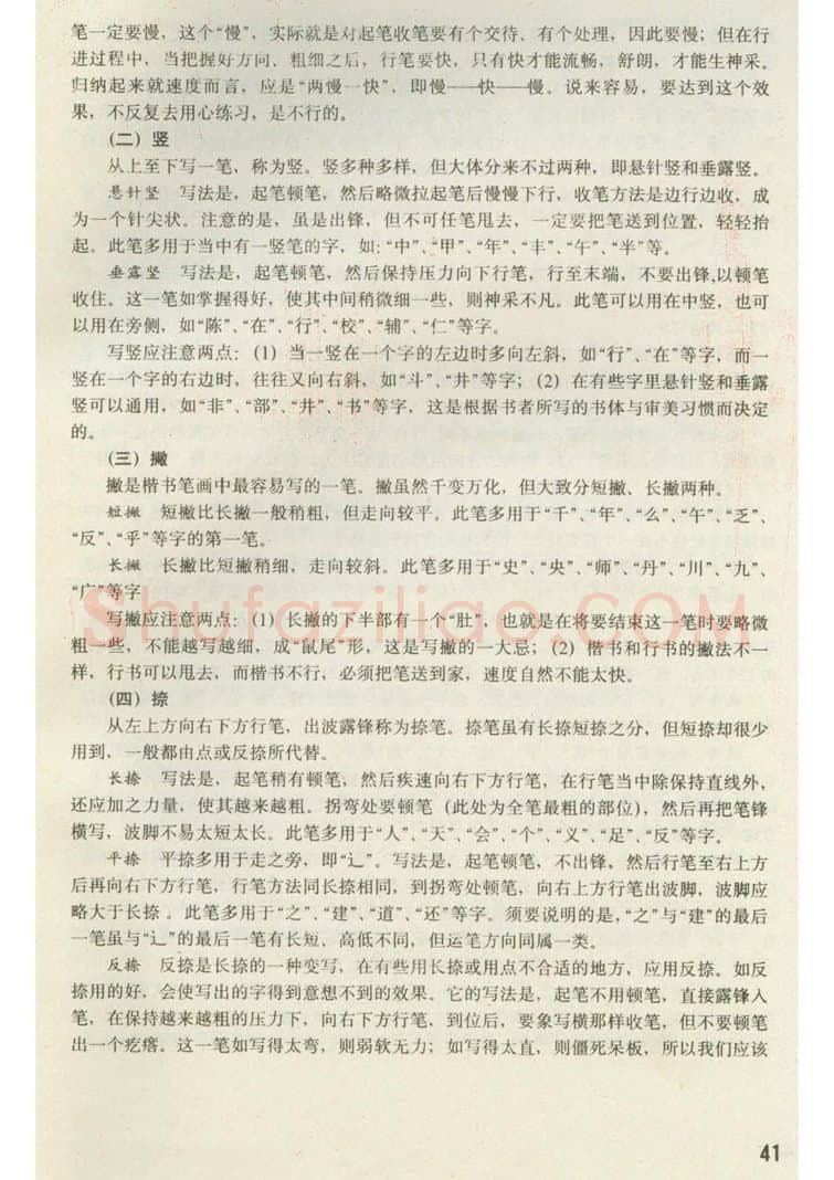 田英章硬笔楷书字帖,摘自田英章 钢笔楷书实用技法字帖（1990年）