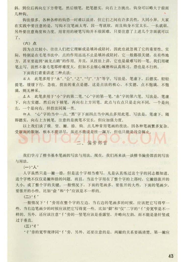 田英章硬笔楷书字帖,摘自田英章 钢笔楷书实用技法字帖（1990年）