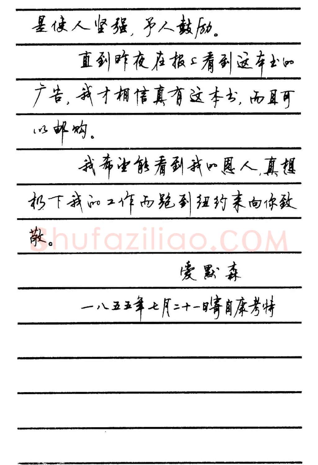 字帖欣赏《顾仲安钢笔行书字帖-中外名人书信选》 | 钢笔书法字帖