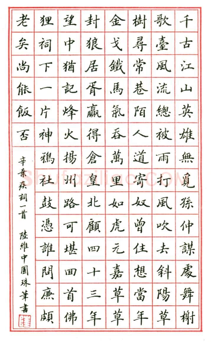 陆维中硬笔楷书辛弃疾词一首,陆维中硬笔书法作品