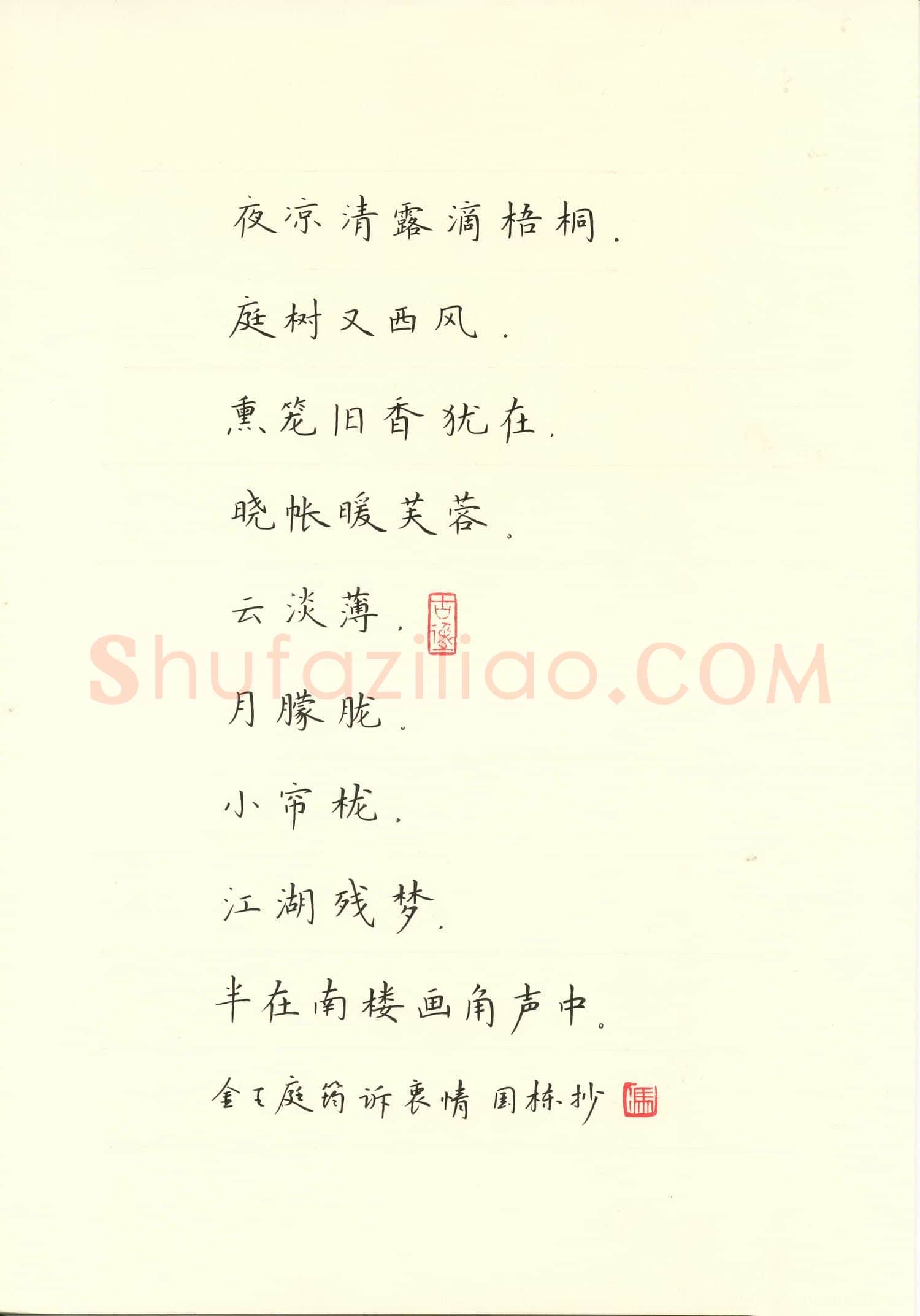 冯国栋硬笔楷书王庭钧诉衷情,冯国栋硬笔书法作品