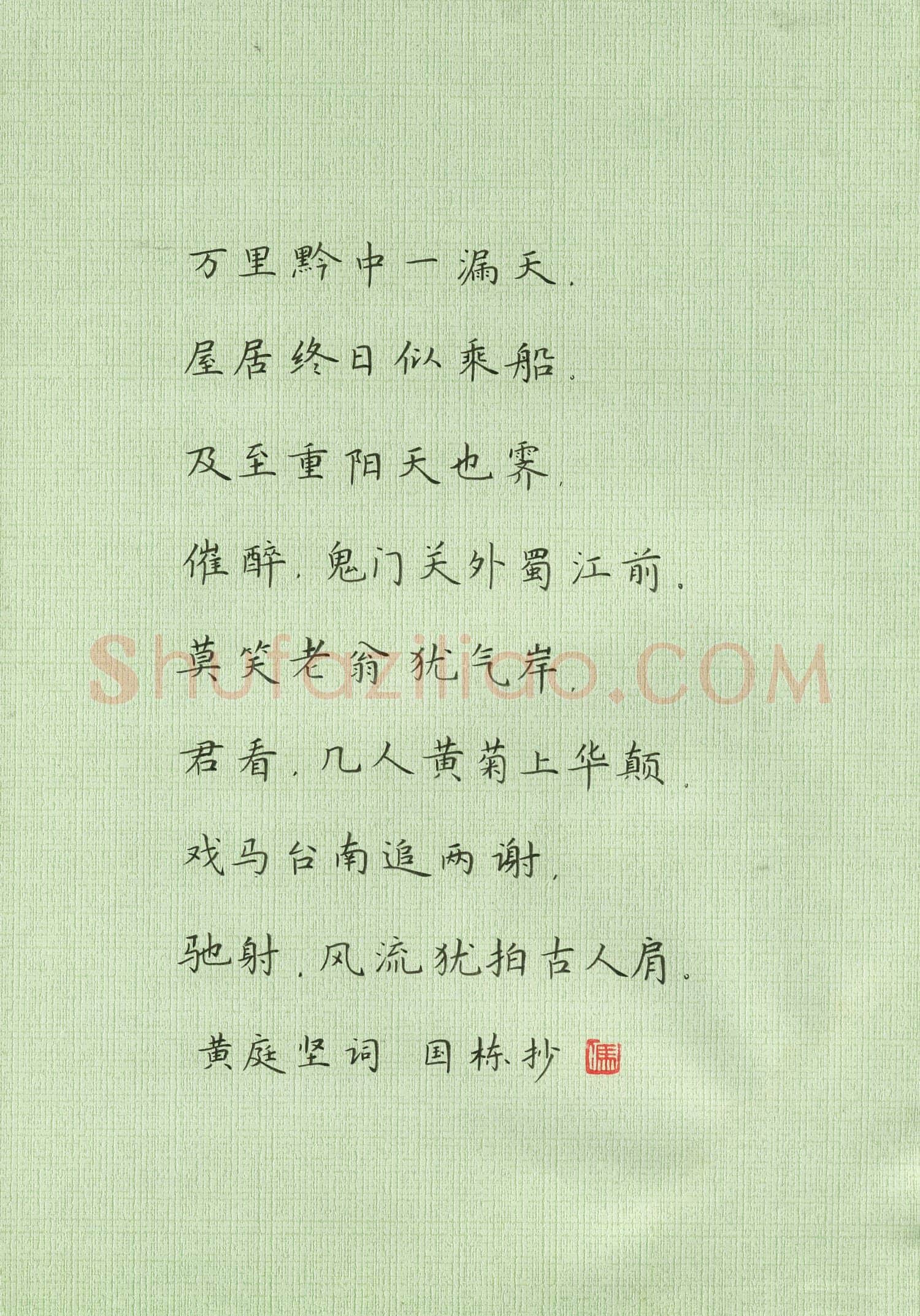 冯国栋硬笔楷书黄庭坚词,冯国栋硬笔书法作品