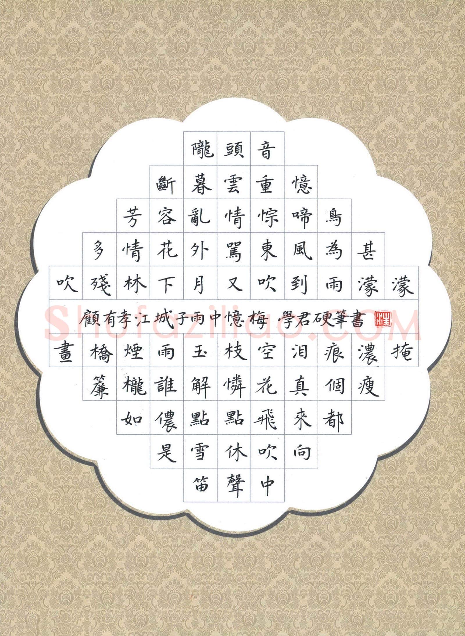 汪学君硬笔楷书顾有孝词江城子雨中忆梅,汪学君硬笔书法作品