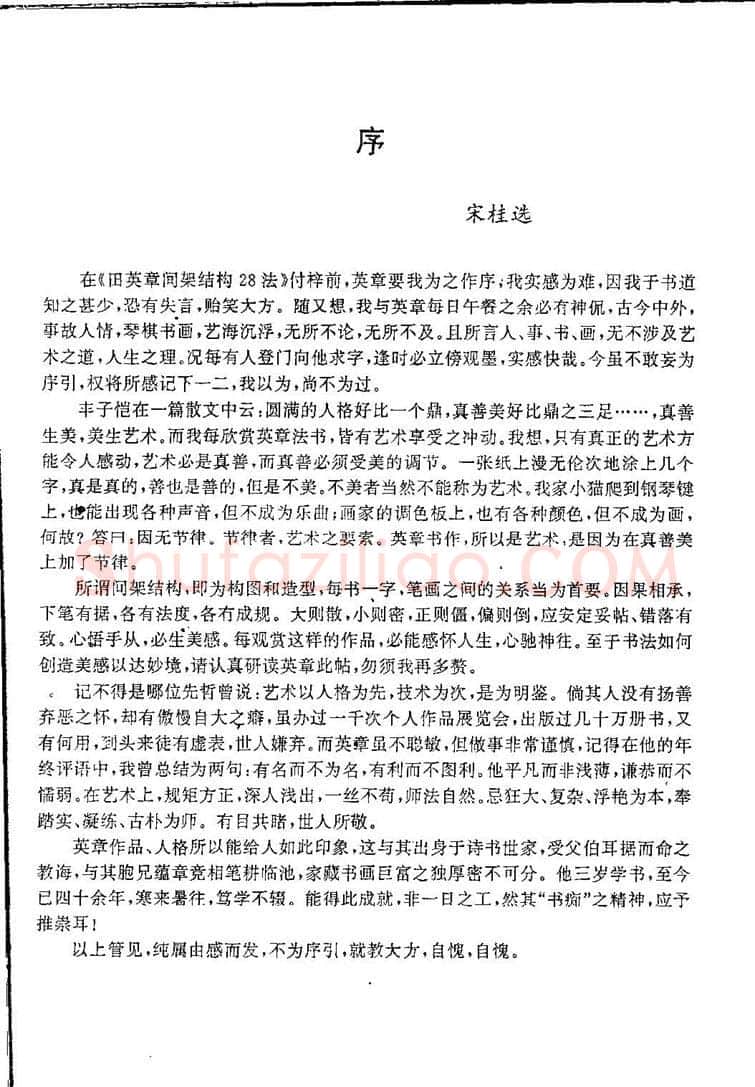田英章硬笔硬笔字帖,摘自田英章间架结构28法：硬笔楷行卷 字帖
