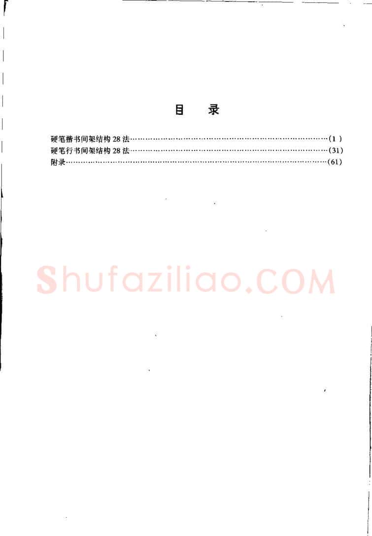 田英章硬笔硬笔字帖,摘自田英章间架结构28法：硬笔楷行卷 字帖