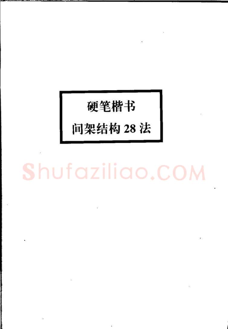 田英章硬笔硬笔字帖,摘自田英章间架结构28法：硬笔楷行卷 字帖