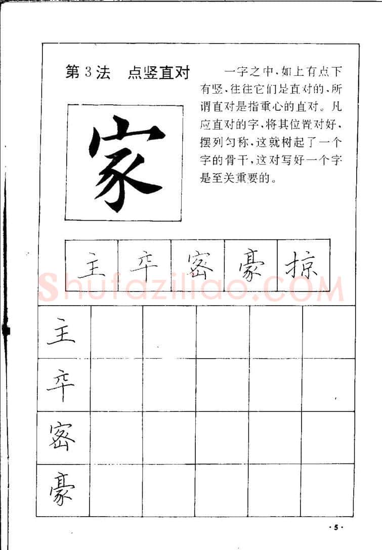 田英章硬笔硬笔字帖,摘自田英章间架结构28法：硬笔楷行卷 字帖