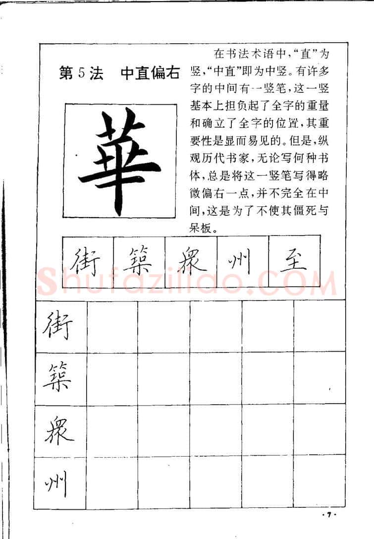 田英章硬笔硬笔字帖,摘自田英章间架结构28法：硬笔楷行卷 字帖
