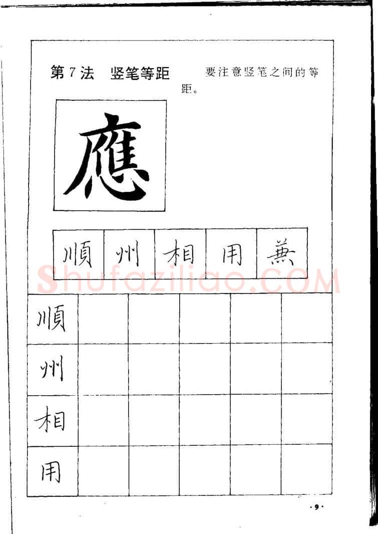 田英章硬笔硬笔字帖,摘自田英章间架结构28法：硬笔楷行卷 字帖
