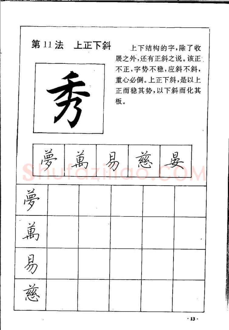 田英章硬笔硬笔字帖,摘自田英章间架结构28法：硬笔楷行卷 字帖