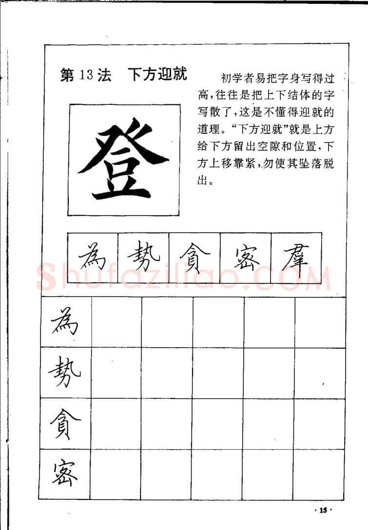 田英章硬笔硬笔字帖,摘自田英章间架结构28法：硬笔楷行卷 字帖