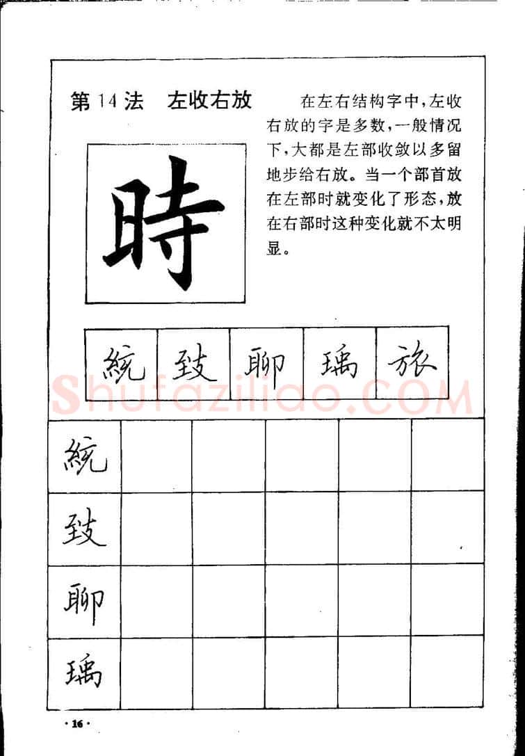 田英章硬笔硬笔字帖,摘自田英章间架结构28法：硬笔楷行卷 字帖