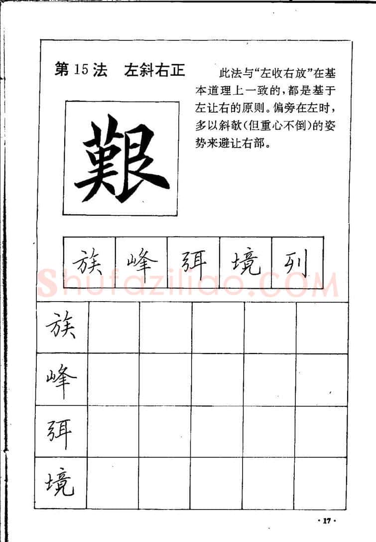 田英章硬笔硬笔字帖,摘自田英章间架结构28法：硬笔楷行卷 字帖