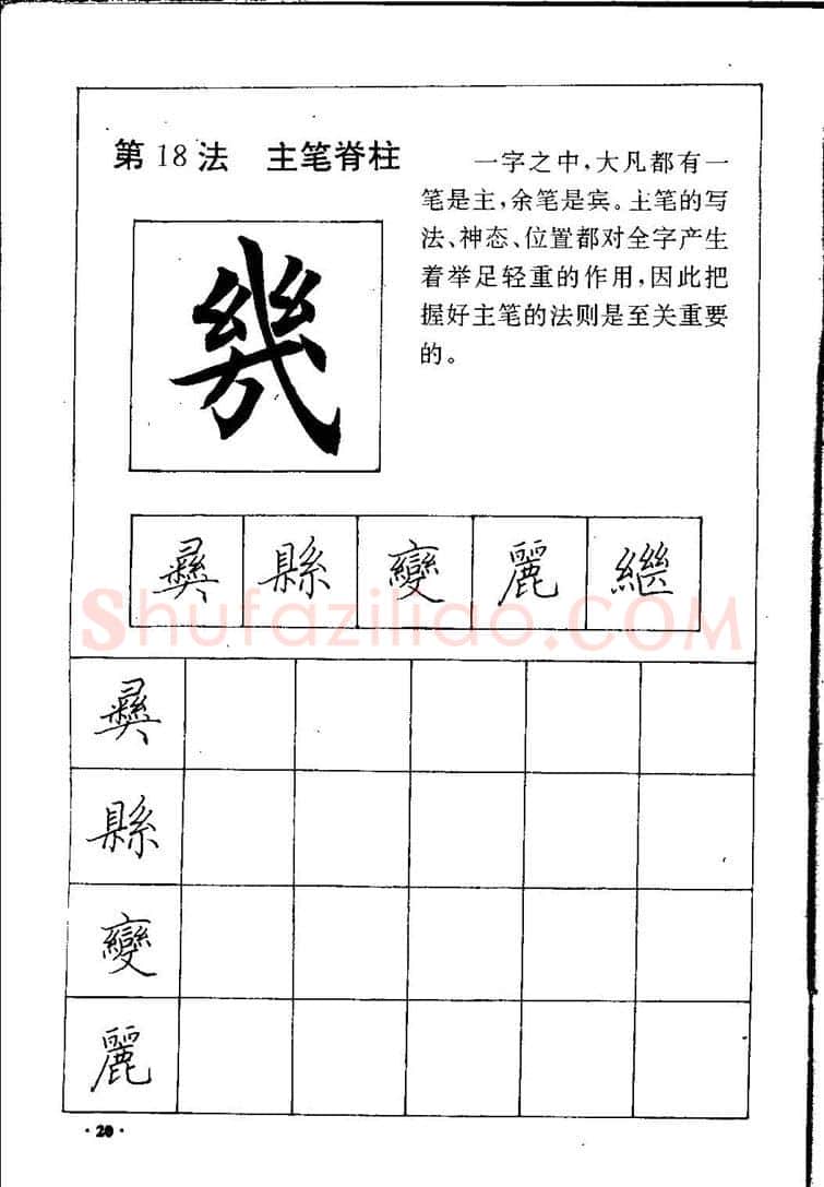 田英章硬笔硬笔字帖,摘自田英章间架结构28法：硬笔楷行卷 字帖