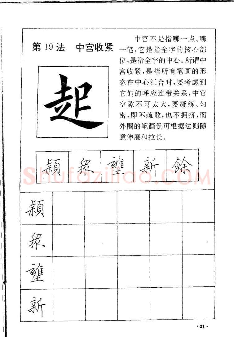田英章硬笔硬笔字帖,摘自田英章间架结构28法：硬笔楷行卷 字帖