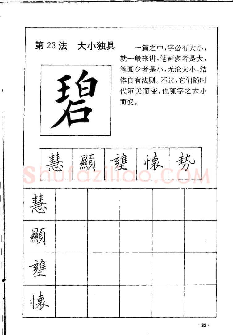 田英章硬笔硬笔字帖,摘自田英章间架结构28法：硬笔楷行卷 字帖