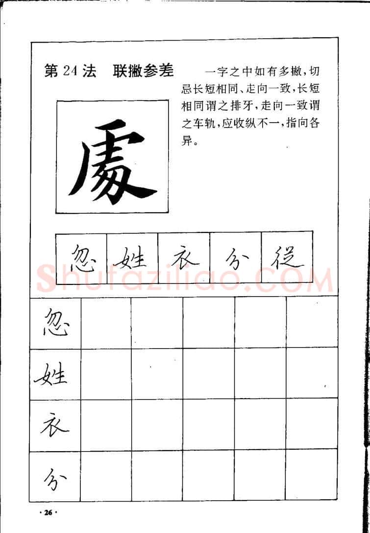 田英章硬笔硬笔字帖,摘自田英章间架结构28法：硬笔楷行卷 字帖