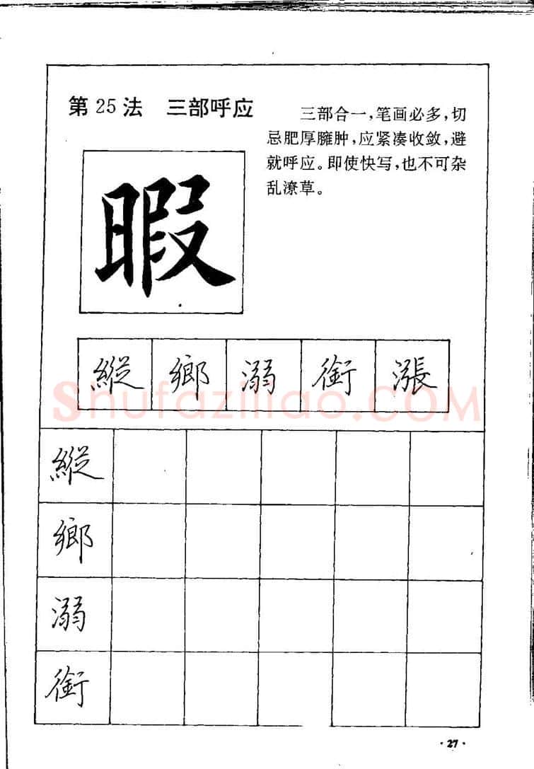 田英章硬笔硬笔字帖,摘自田英章间架结构28法：硬笔楷行卷 字帖