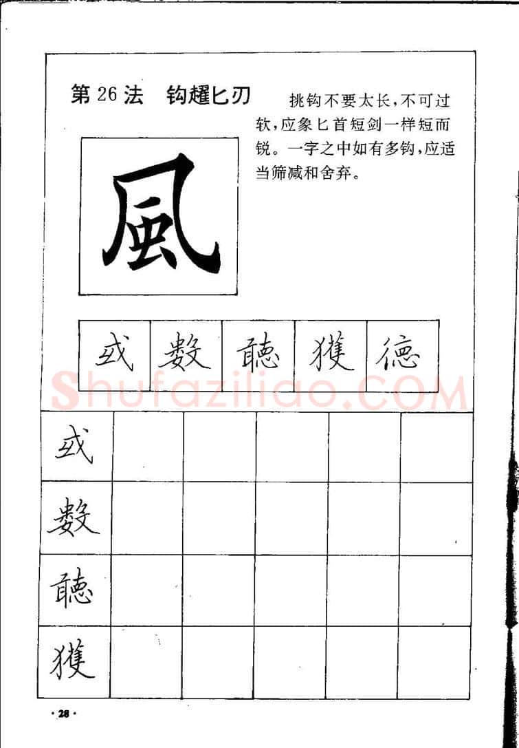 田英章硬笔硬笔字帖,摘自田英章间架结构28法：硬笔楷行卷 字帖