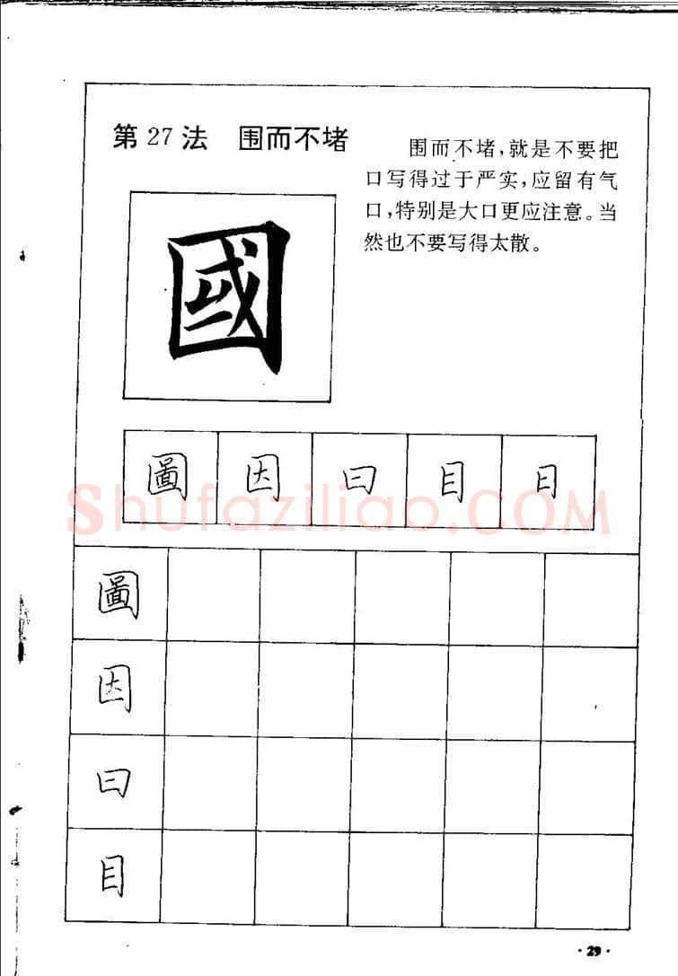 田英章硬笔硬笔字帖,摘自田英章间架结构28法：硬笔楷行卷 字帖