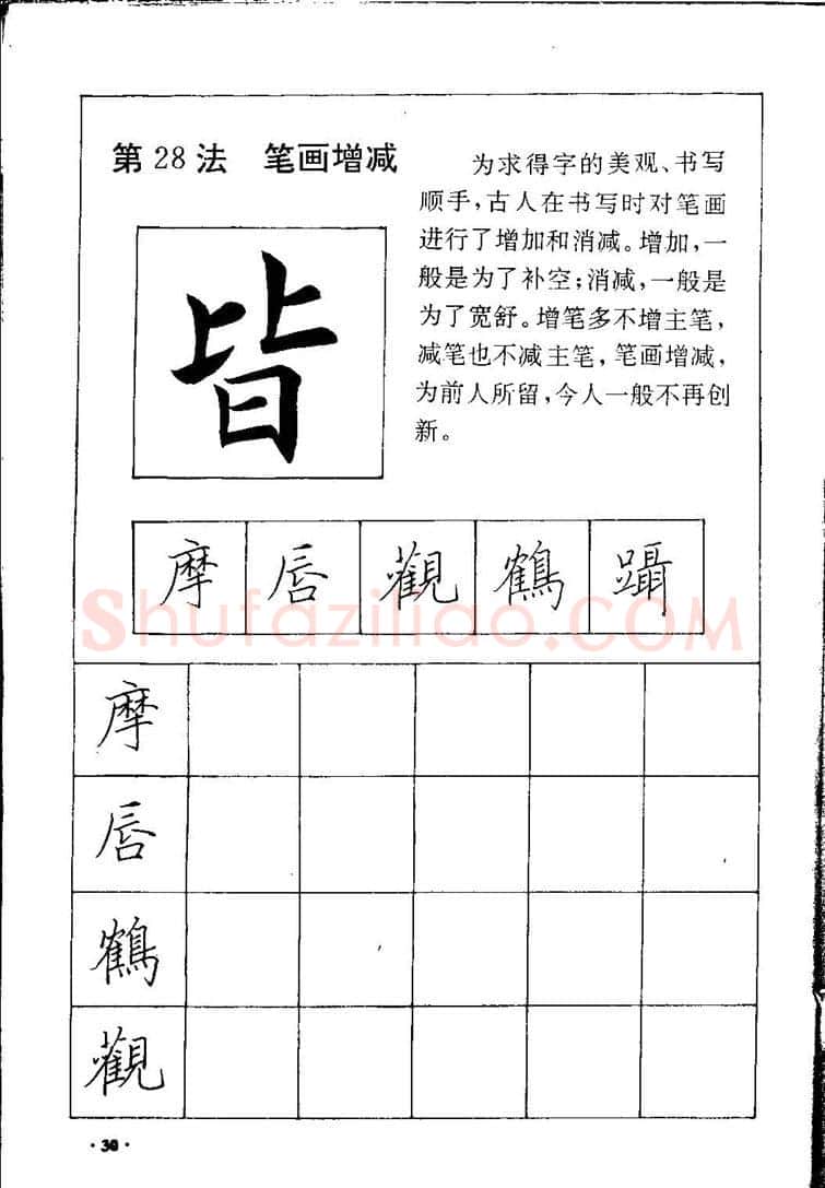 田英章硬笔硬笔字帖,摘自田英章间架结构28法：硬笔楷行卷 字帖