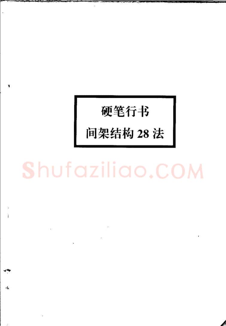 田英章硬笔硬笔字帖,摘自田英章间架结构28法：硬笔楷行卷 字帖