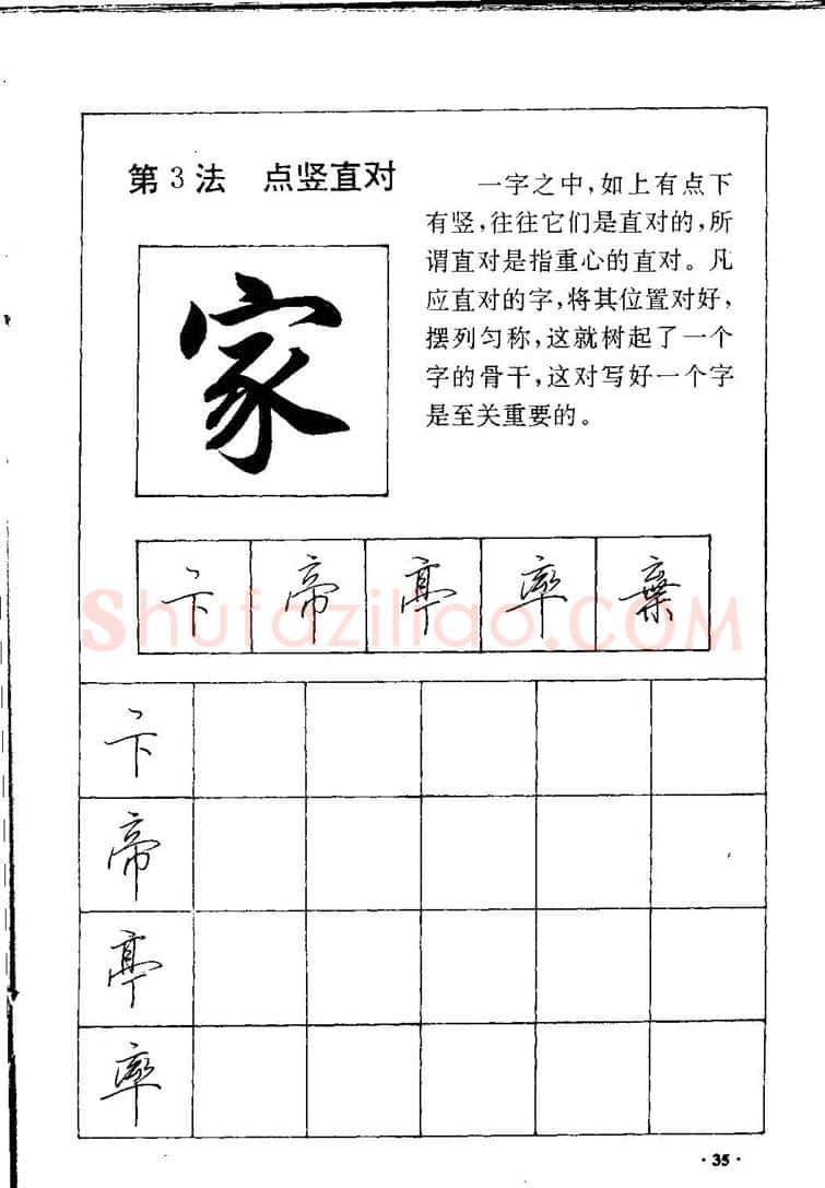 田英章硬笔硬笔字帖,摘自田英章间架结构28法：硬笔楷行卷 字帖