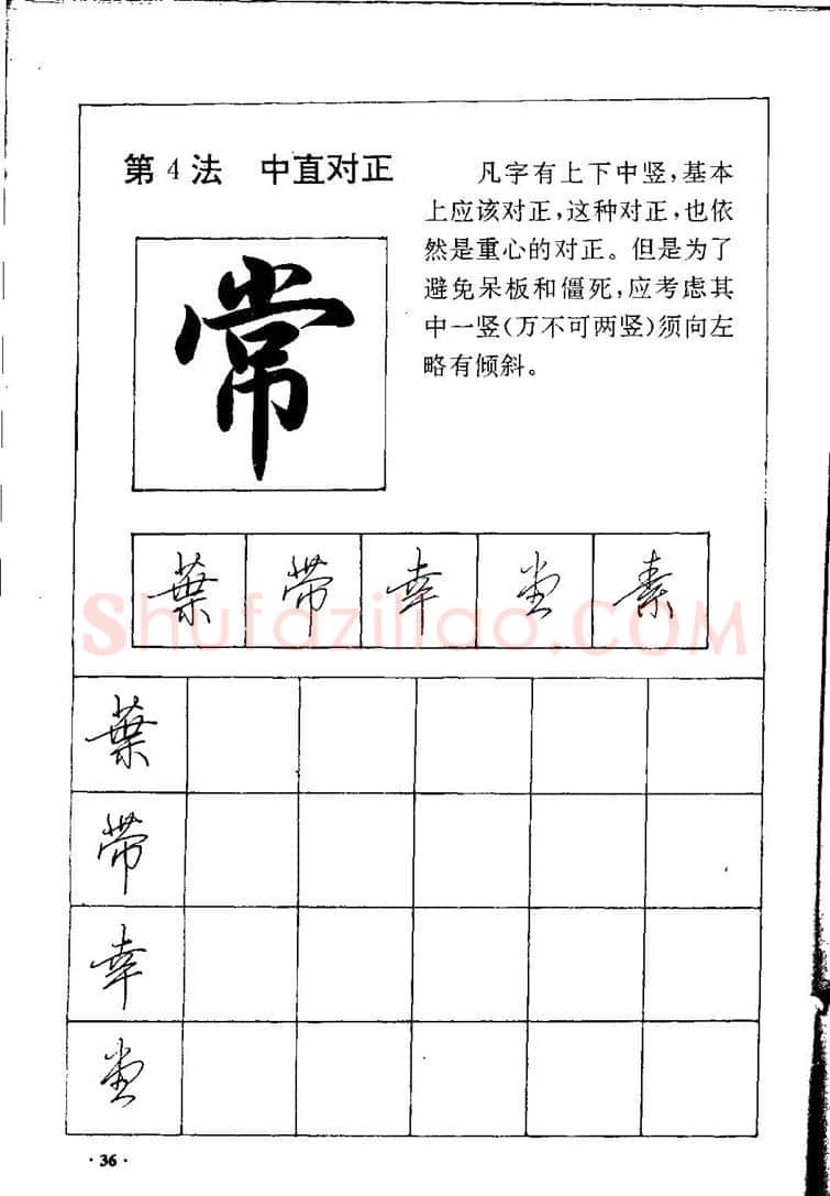 田英章硬笔硬笔字帖,摘自田英章间架结构28法：硬笔楷行卷 字帖