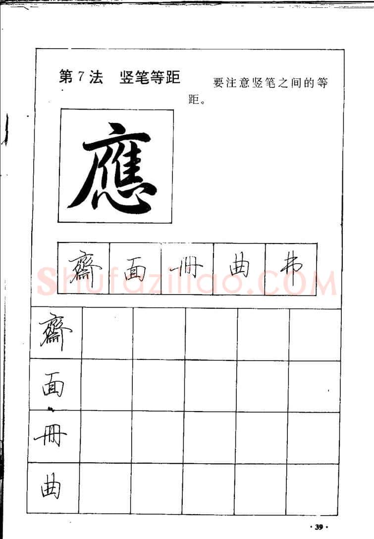 田英章硬笔硬笔字帖,摘自田英章间架结构28法：硬笔楷行卷 字帖