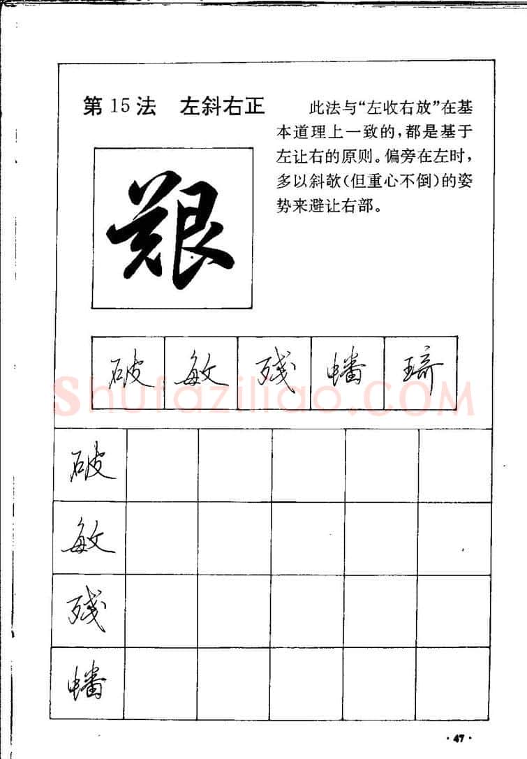 田英章硬笔硬笔字帖,摘自田英章间架结构28法：硬笔楷行卷 字帖