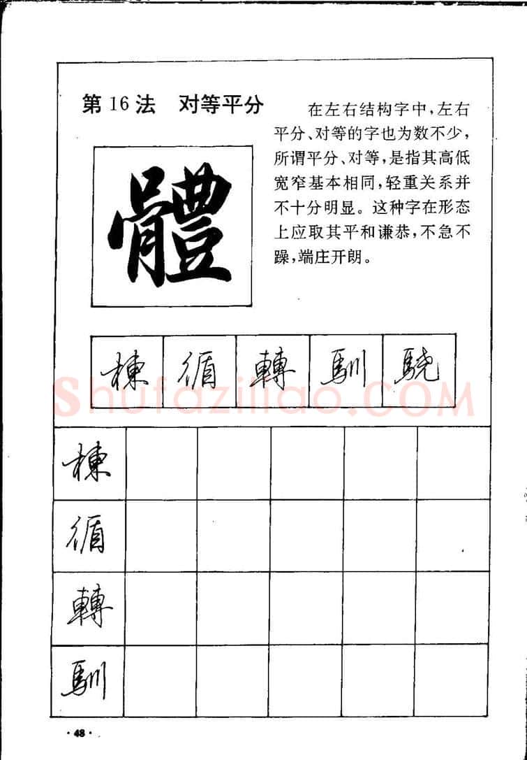 田英章硬笔硬笔字帖,摘自田英章间架结构28法：硬笔楷行卷 字帖