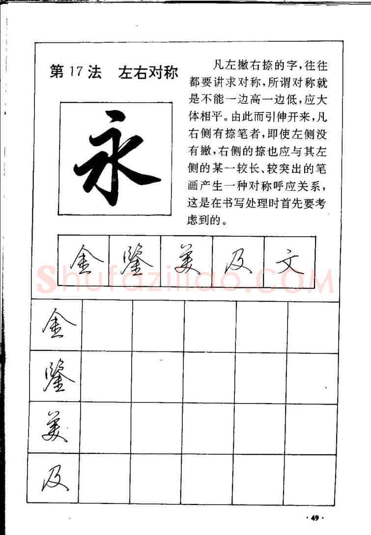 田英章硬笔硬笔字帖,摘自田英章间架结构28法：硬笔楷行卷 字帖