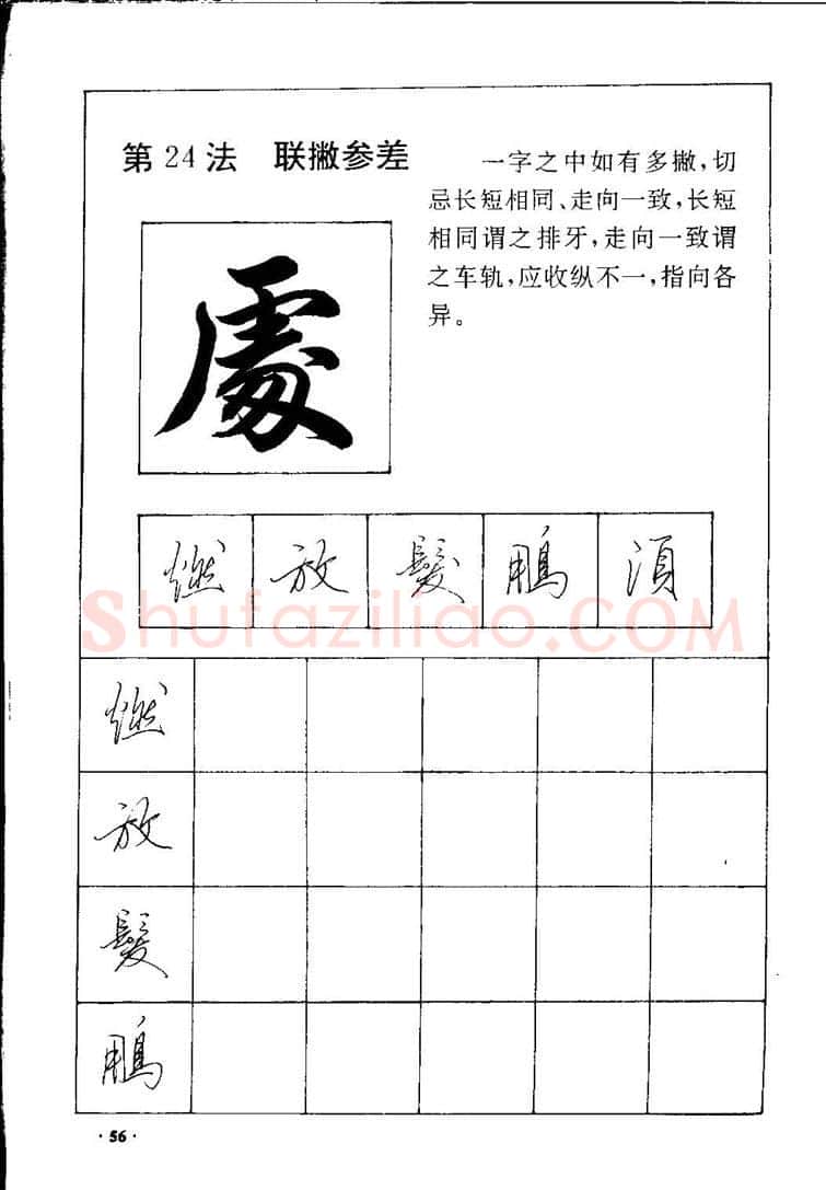田英章硬笔硬笔字帖,摘自田英章间架结构28法：硬笔楷行卷 字帖