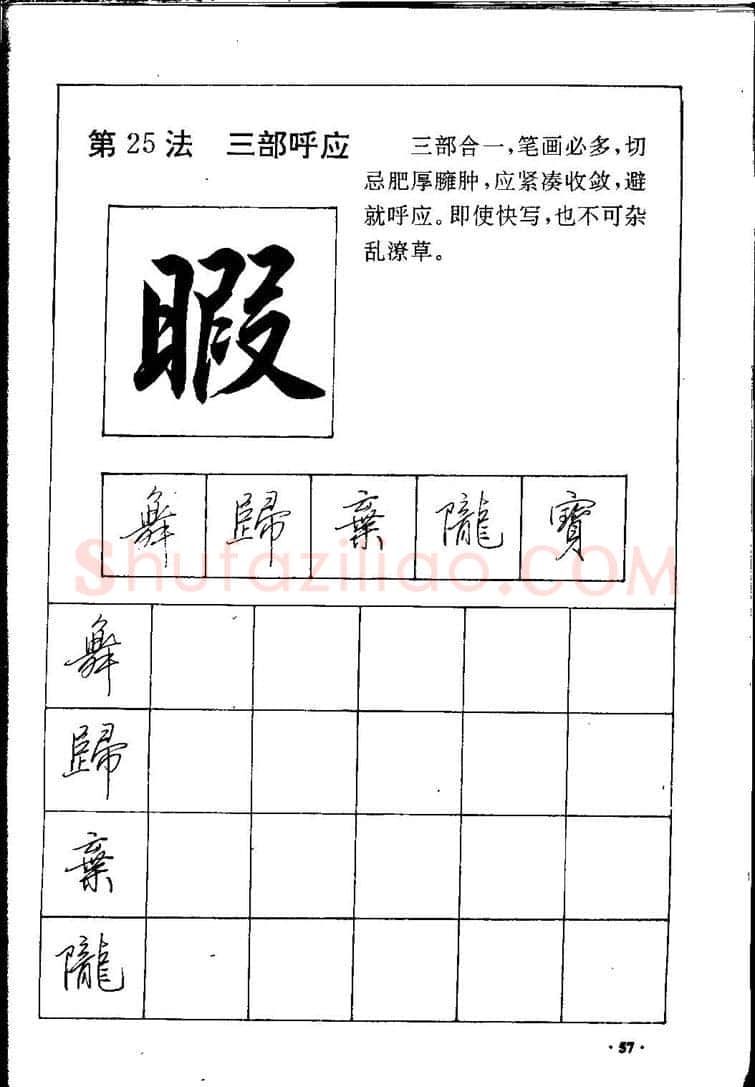 田英章硬笔硬笔字帖,摘自田英章间架结构28法：硬笔楷行卷 字帖