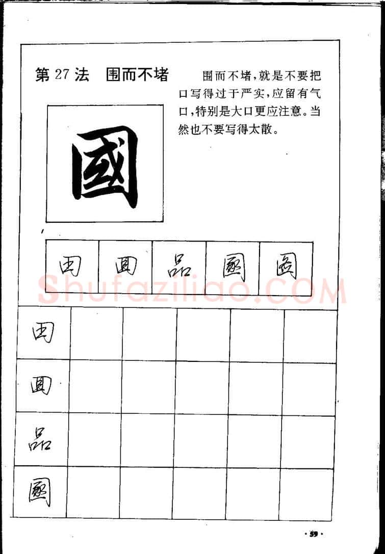 田英章硬笔硬笔字帖,摘自田英章间架结构28法：硬笔楷行卷 字帖