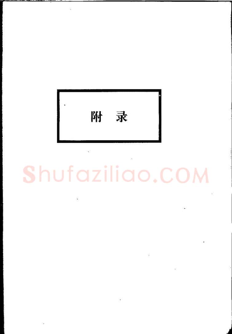 田英章硬笔硬笔字帖,摘自田英章间架结构28法：硬笔楷行卷 字帖