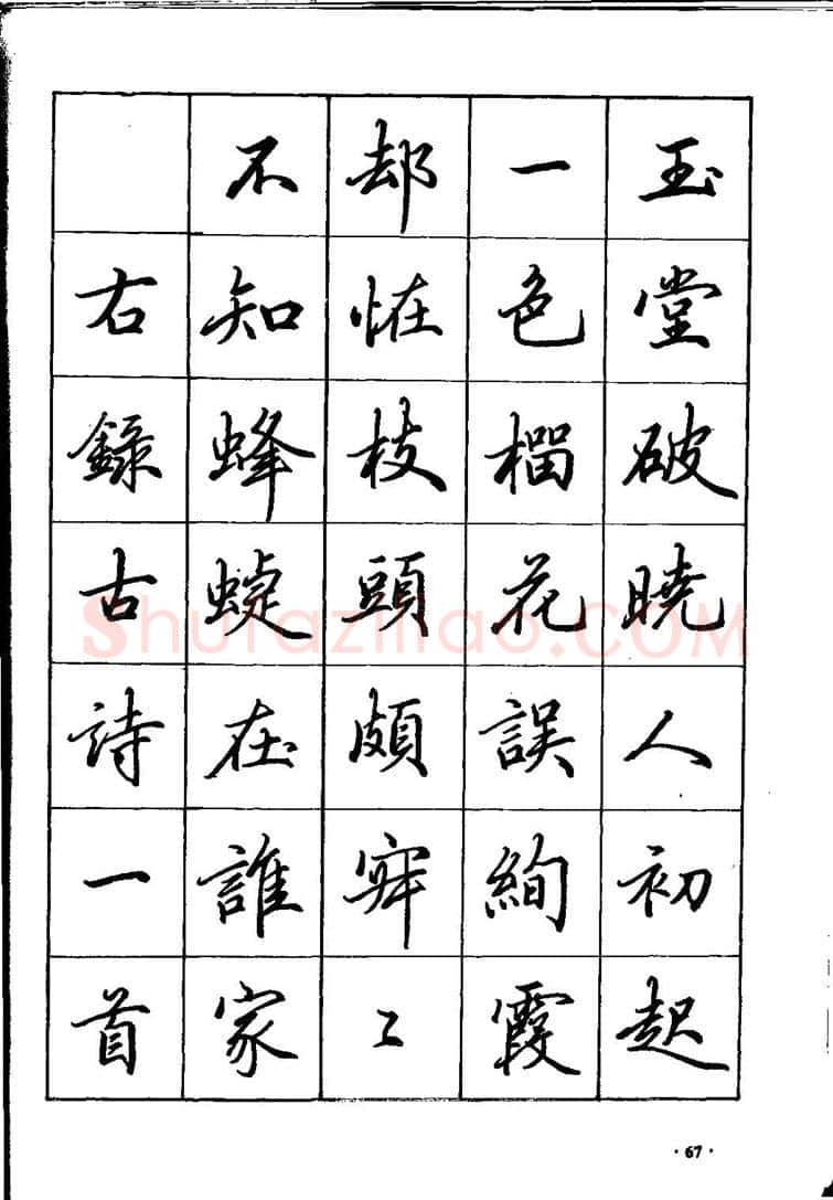 田英章硬笔硬笔字帖,摘自田英章间架结构28法：硬笔楷行卷 字帖
