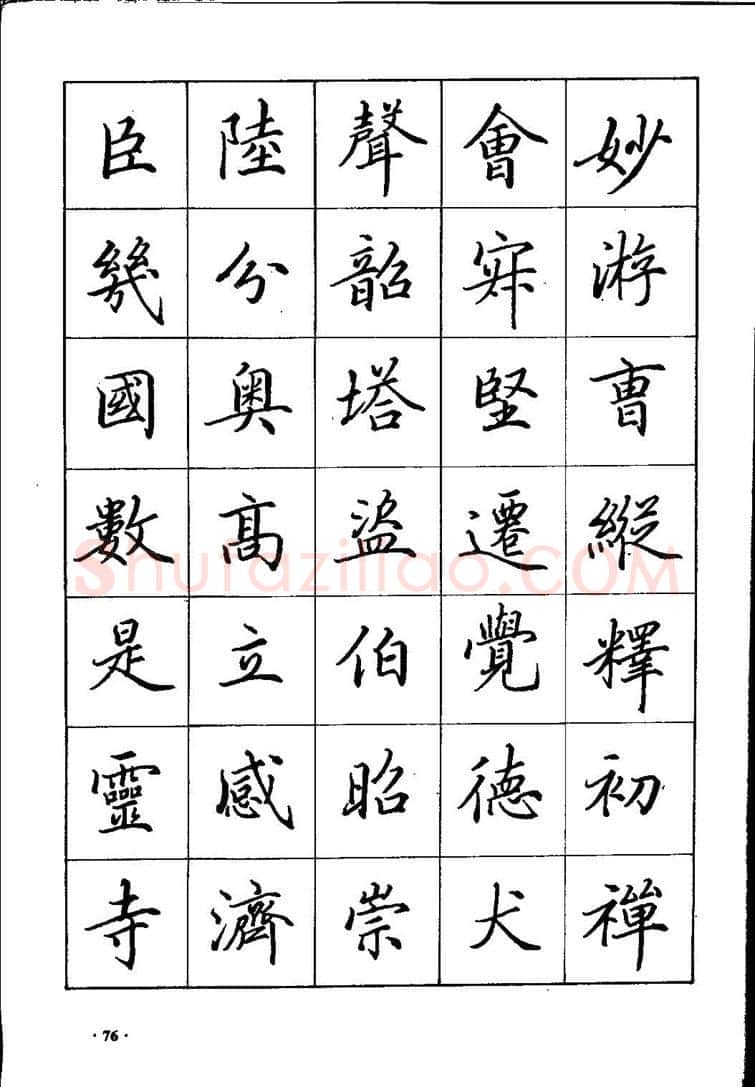田英章硬笔硬笔字帖,摘自田英章间架结构28法：硬笔楷行卷 字帖